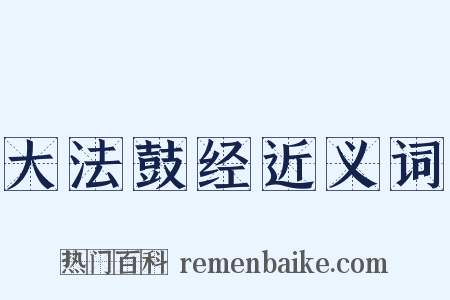 大法鼓经近义词是什么意思的图片